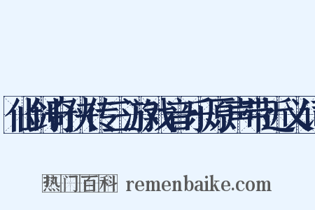仙剑奇侠传三游戏音乐原声带近义词是什么意思的图片